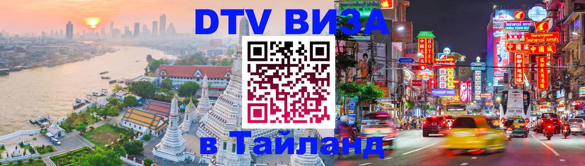 DTV Visa Тайланд купить 