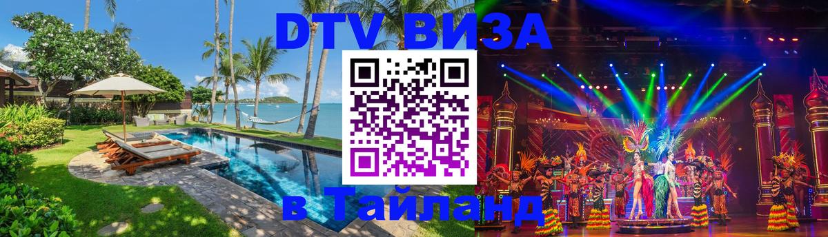 ДТВ VISA Тайланд для фрилансеров Назрань 