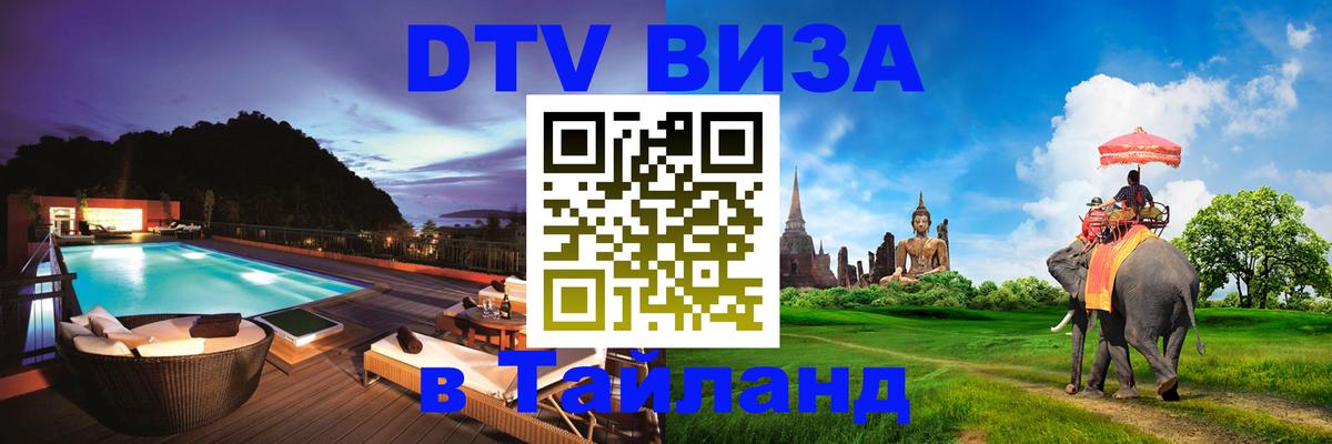 DTV Visa Thailand — прайс и условия, виза без дополнительных документов - 